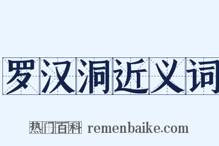 罗汉洞近义词是什么意思的图片